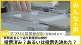 参院選JNN序盤情勢 自公で過半数獲得は微妙…あなたはすでに投票を済ませた、あるいは投票先を決めた?【news23】|TBS NEWS DIG