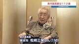 熊本県内最高齢112歳 松﨑三保さんを知事が表敬 性格はマイペース、せんべいや甘いものが好き | 熊本のニュース|RKK NEWS|RKK熊本放送