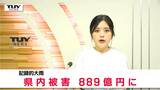 記録的な大雨の被害は現段階で889億円 しかし未だ全容はわからず、今後も増える見込み(山形) | 山形のニュース│TUYテレビユー山形