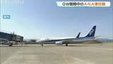 ことしのGWの富山空港ANA便が好調 羽田便は前年+13% タイムセールや飛び石連休が奏功か | 富山のニュース|天気・防災|チューリップテレビ