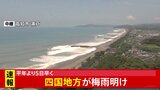 【速報】四国地方が梅雨明け 平年より5日早く|TBS NEWS DIG