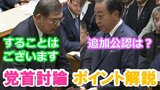 石破茂総理×野田佳彦代表の党首討論ポイントを読む「当選したら追加公認は？」「公認することはございます」永田町を知る識者らが判定　そして衆議院は解散した|TBS NEWS DIG