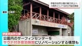 川南町のサーフスポット「伊倉浜自然公園エリア」の魅力アップへ　町と大阪府のリノベーション企業がパートナーシップ協定|TBS NEWS DIG