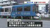 熊本市電 17日始発から運行再開「いつも通りで助かる」 レール補修工事で2日間運休 | 熊本のニュース|RKK NEWS|RKK熊本放送