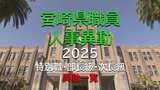 宮崎県　特別職　部長級　次長級　人事異動一覧2025【宮崎県庁】　|　MRTニュース ｜ ＭＲＴ宮崎放送