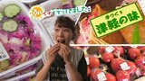 「“ごはん”の漬物」「ごはんが“真っ赤な”いなり寿司」それってどんな味!?全国でも珍しいご当地グルメがそろう青森県の特産物直売所 | 青森のニュース│ATV NEWS│青森テレビ