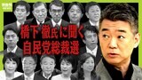 橋下徹氏に聞く！自民党の総裁選挙と立憲民主党の代表選挙のポイント　若手の台頭に「やっとそういう社会になった」と橋下氏|TBS NEWS DIG