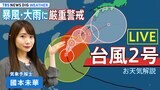 【お天気ライブ】大型で強い台風2号が沖縄地方に接近 湿った風の影響で九州~関東にかけて大雨のおそれも【國本未華解説】(2023年5月31日)|TBS NEWS DIG