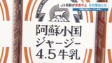 「土産といえばジャージー牛乳」全国1％の希少種、JAが特産品事業を中止へ　活路探る酪農家の「希望」とは　熊本・小国町|TBS NEWS DIG
