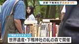 京都で夏の恒例「下鴨納涼古本まつり」約30万冊の文庫本や学術書などが下鴨神社の『糺の森』に 8月16日(日)まで開催|TBS NEWS DIG