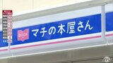 新業態コンビニ「マチの本屋さん」24時間営業の書店併設のローソンが東北初出店 出店の狙いは?|TBS NEWS DIG