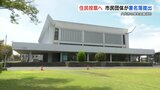 利活用か?解体か?世界的建築家・芦原義信氏設計の「厚生会館」 市民が住民投票求め署名簿提出 熊本・八代 | 熊本のニュース|RKK NEWS|RKK熊本放送