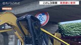 「えー?またか…」同じ高架橋でなぜ続く 高さ制限ゲートに3度目の衝突 富山・小矢部市|TBS NEWS DIG