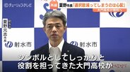 「選択肢が減ってしまう」 大門高校閉校で夏野射水市長 「半数近くの中学生は市外の高校に」 富山・射水市【県立高校再編】 | 富山のニュース|天気・防災|チューリップテレビ