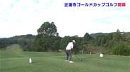 高知県No.1アマチュアゴルファーの座をかけた「正連寺ゴールドカップ」開幕 | 高知のニュース・天気|KUTV NEWS | KUTVテレビ高知