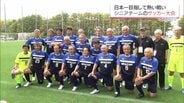 シニア日本一をかけた熱い戦い　「全日本O-60・O-70サッカー大会」が宮崎市で開幕　|　MRTニュース ｜ ＭＲＴ宮崎放送