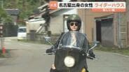 「もともと開きたい夢だった」県内初"ライダーハウス" バイク女子が開業　開業3カ月で宿泊客50人超　富山・氷見市　|　富山のニュース｜天気・防災｜チューリップテレビ