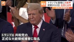 トランプ氏銃撃から2日 共和党の大統領候補に正式指名　一方“反トランプ”集会も| TBS CROSS DIG with Bloomberg