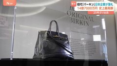 エルメスのバッグ「バーキン」初代モデル　日本企業が約14.7億円で落札　ハンドバッグ史上最高落札額を更新| TBS CROSS DIG with Bloomberg
