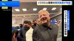 「恥ずべき光景」国内外から批判噴出 イスラエル治安相がガザ支援船の活動家たちをあざ笑う動画投稿で| TBS CROSS DIG with Bloomberg