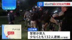 全米の大学でイスラエルへの抗議活動が激化　UCLAでも警察がデモ隊を強制排除　130人以上逮捕　| TBS CROSS DIG with Bloomberg