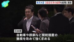 3回目の日米関税交渉から赤沢大臣が帰国　石破総理らに結果報告　総理「G7サミット念頭に議論詰めていく」| TBS CROSS DIG with Bloomberg