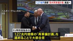 EU特別首脳会合　ヨーロッパの防衛力強化のため127兆円規模の「再軍備計画」を進めることで大筋合意| TBS CROSS DIG with Bloomberg