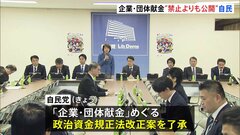 自民党「企業・団体献金」存続の独自法案を了承　透明化高める目的 献金総額や年間1000万円超の寄付を公表　単独で改正案を提出予定| TBS CROSS DIG with Bloomberg