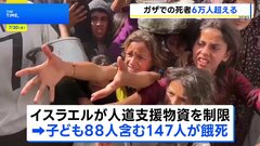 ガザでの死者6万人超える　イスラエルによる物資搬入制限で餓死も相次ぐ　深刻な人道危機に国際社会から非難の声| TBS CROSS DIG with Bloomberg