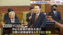 韓国大統領選　6月3日に実施決定　候補者選び始まる　ユン前大統領の罷免受け| TBS CROSS DIG with Bloomberg