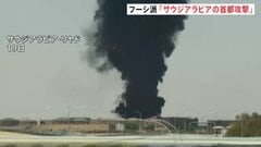フーシ派“サウジアラビアの首都リヤドなど攻撃”と主張　アメリカ「紛争は急速に拡大する可能性がある」と警戒呼びかけ| TBS CROSS DIG with Bloomberg