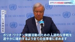 「感染症対策のため速やかにガザで停戦を」国連トップが声明　ポリオウイルス検出で感染症蔓延の恐れ| TBS CROSS DIG with Bloomberg