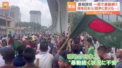 「銃声が聞こえて…」現地日本人が明かす不安　300人以上が死亡 暴動続くバングラデシュ 首相辞任のハシナ氏は第三国に亡命か| TBS CROSS DIG with Bloomberg