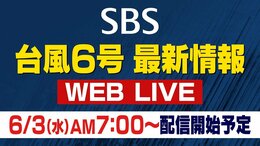 【LIVE】台風6号の最新情報を静岡から 現在位置は? 通勤・通学を直撃か...気象予報士解説も|TBS NEWS DIG