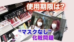 「いざメイク!」久しぶりに取り出した化粧品の『使用期限』と『使わない方がよい状態』を調べてみた…|TBS NEWS DIG