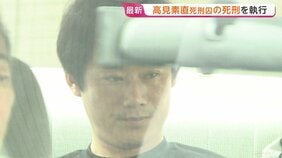 「極めて残虐な犯行」大阪パチンコ店放火殺人で5人殺害の高見素直死刑囚（58）の死刑執行　約1年2か月ぶり　高市政権で初|TBS NEWS DIG