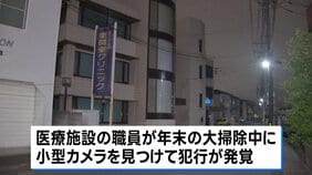 医療法人理事長の男“約100人盗撮した疑い”で逮捕　自らが経営する医療施設の女子トイレに小型カメラ設置か　茨城・水戸市|TBS NEWS DIG