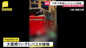 万博「大屋根リング」にバスが接触 会場関係者ら約20人が乗車 リングの安全性に問題なし|TBS NEWS DIG