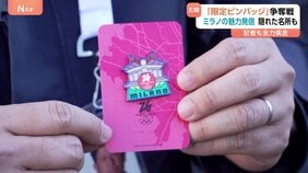 ミラノ市で「五輪限定ピンバッジ」めぐり争奪戦！配布場所は“隠れた名所” オリンピックきっかけに街の魅力を発信|TBS NEWS DIG