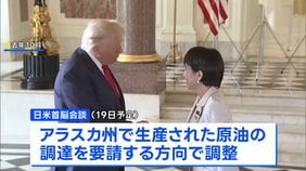 米アラスカ産原油の調達要請へ　3月19日の日米首脳会談で　イラン情勢うけ中東原油の代替先として|TBS NEWS DIG