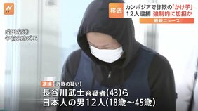 カンボジアで保護されていた日本人12人を特殊詐欺事件に関与したとして逮捕　カンボジアの拠点から詐欺の電話か　茨城県警|TBS NEWS DIG