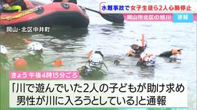 「子ども2人が助けを求めている」中学2年生の女子生徒2人が川で溺れる　女子生徒1人と助けようと川に入ったとみられる男性　2人の死亡を確認【岡山】|TBS NEWS DIG