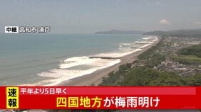 【速報】四国地方が梅雨明け　平年より5日早く|TBS NEWS DIG