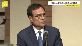 「悔しい気持ち」新浪剛史氏 経済同友会のトップ「代表幹事」辞任 違法サプリめぐり警察の捜査受け 会員としては残り「発信続けたい」|TBS NEWS DIG
