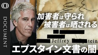 【ずさんな黒塗りの実態】司法省は有力者の名前は隠ぺいか／被害者は「司法省のせいで身の危険」／「複数の大統領と著名人の写真をどう扱う？」内部メールから見えた混乱／FBIは本当に調べたのか？【CROSS DIG DOCUMENT】| TBS CROSS DIG with Bloomberg
