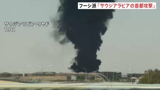 フーシ派“サウジアラビアの首都リヤドなど攻撃”と主張　アメリカ「紛争は急速に拡大する可能性がある」と警戒呼びかけ| TBS CROSS DIG with Bloomberg