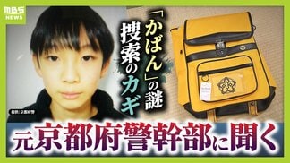 【京都・南丹市小6男児行方不明】山中での「黄色のかばん」発見が示す『3つの可能性』　手がかり乏しいなか“今後の捜索”のポイントは？元京都府警・捜査一課長が現地を歩き解説　|　MBSニュース | 関西の最新ニュースを分かりやすく。