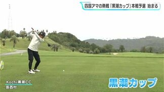 四国アマの熱戦　ゴルフ「黒潮カップ」本戦予選始まる　「成年男子」の部の優勝者はカシオワールドオープンの出場権　|　高知のニュース・天気｜KUTV NEWS | KUTVテレビ高知