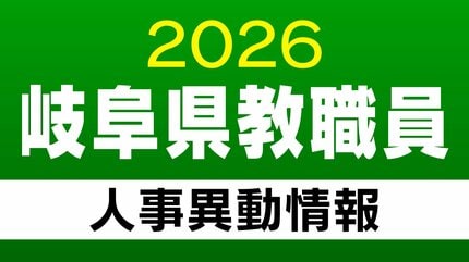岐阜県 教職員の人事異動【高校・特別支援学校の校長・副校長・教頭