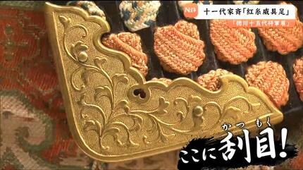 赤備え”井伊家からの献上品！職人技が光る十一代・徳川家斉の甲冑